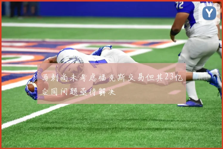 马刺尚未考虑福克斯交易但其23亿合同问题亟待解决