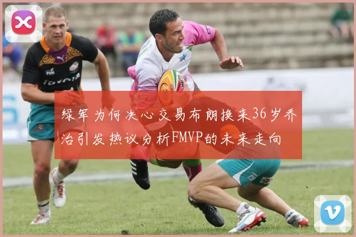 绿军为何决心交易布朗换来36岁乔治引发热议分析FMVP的未来走向