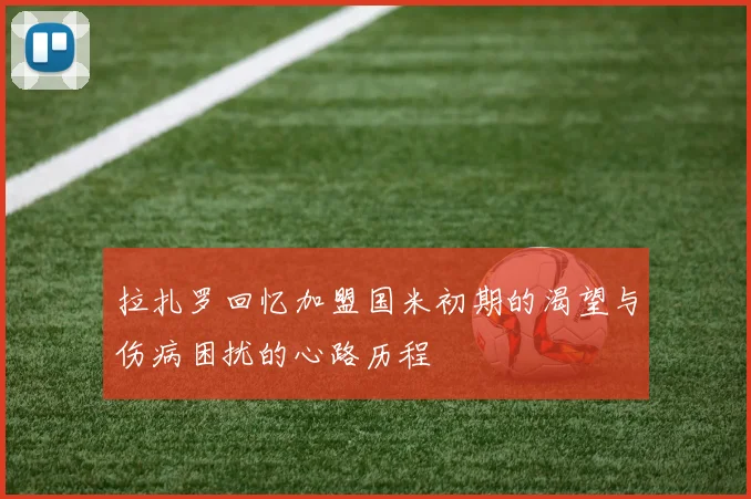 拉扎罗回忆加盟国米初期的渴望与伤病困扰的心路历程