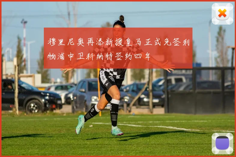穆里尼奥再添新援皇马正式免签利物浦中卫科纳特签约四年
