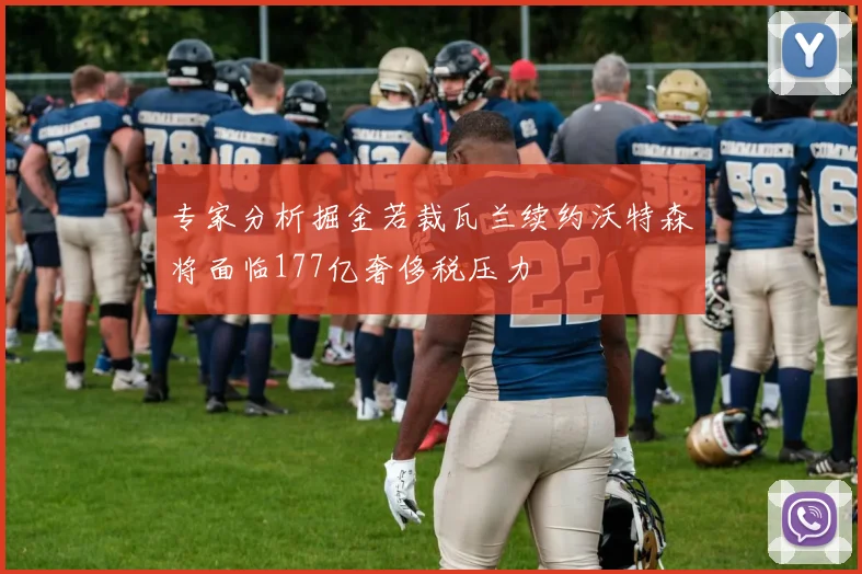 专家分析掘金若裁瓦兰续约沃特森将面临177亿奢侈税压力