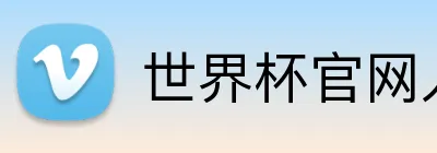 世界杯官网入口app Logo